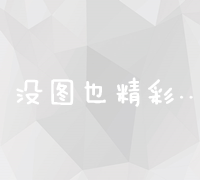 创新服务营销策略：构建客户忠诚度与竞争优势